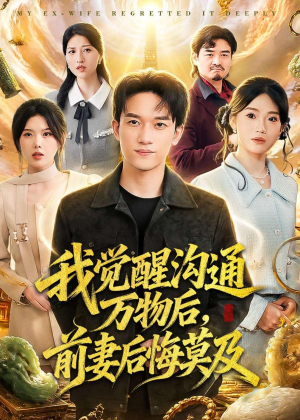我觉醒沟通万物后，前妻后悔莫及（75集）全集短剧免费观看不收费
