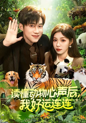 读懂动物心声后，我好运连连（121集）免费观看全集的短剧网站推荐