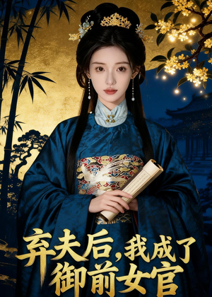 弃夫后，我成了御前女官（47集）火爆短剧来袭抢先看