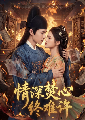 情深焚心终难许（60集）喜欢追短剧的看过来