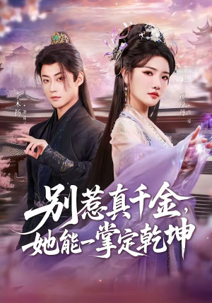 别惹真千金，她能一掌定乾坤（60集）最新上映短剧免费看