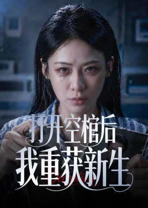 打开空棺后我重获新生（60集）免费观看最新热门短剧全集