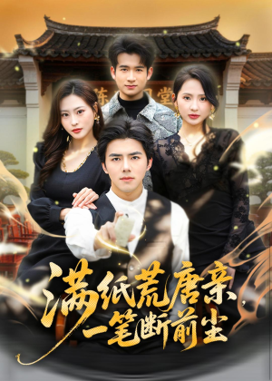 满纸荒唐亲，一笔断前尘（80集）短剧分享精彩后续