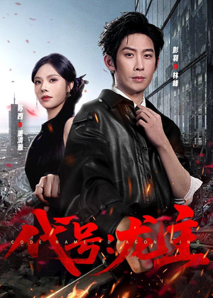 代号：龙主（70集）火爆短剧来袭好看又上头的短剧