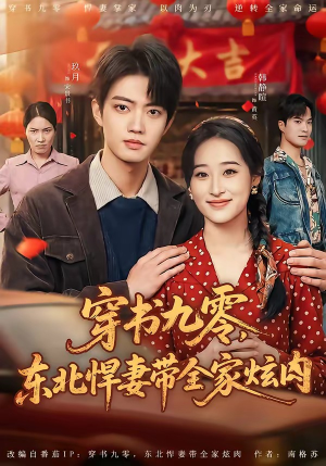 穿书九零,东北悍妻带全家炫肉(86集) 穿书九零,东北悍妻带全家炫肉(86集)全集免费看热门短剧推荐