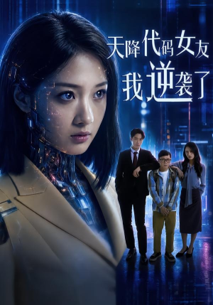天降代码女友，我逆袭了（30集）热门短剧推荐。