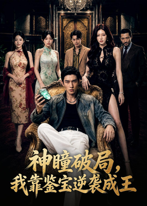 神瞳破局，我靠鉴宝逆袭成王（80集）嫡女的打脸日常短剧全集免费看