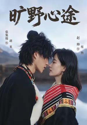 旷野心途（56集）无需掏钱整部剧免费看短剧