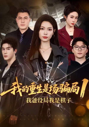 我的重生是场骗局1：我爸设局，我是棋子（62集）一口气追短剧至大结局