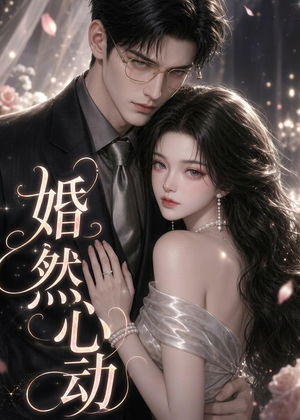 婚然心动（20集）短剧在哪个平台