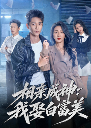 相亲成神:我娶白富美(80集) 相亲成神:我娶白富美(80集)诚意推荐你们也会喜欢的短剧