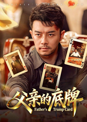 父亲的底牌（65集）熬夜必追完的热门短剧