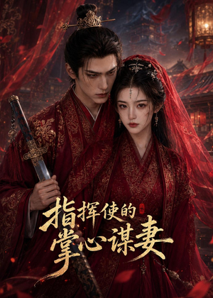 指挥使的掌心谋妻1（60集）高分佳作短剧免费看
