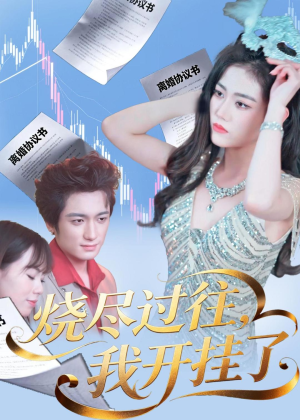 烧尽过往,我开挂了(60集) 烧尽过往,我开挂了(60集)超级好看的短剧推荐