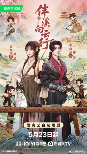 伴溪向云行（65集）短剧视频变现上热门