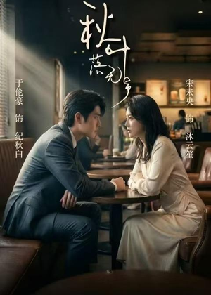 秋叶落无声（61集）红果短剧免费看全集