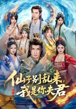仙子别乱来，我是你夫君（75集）好看短剧每天更新