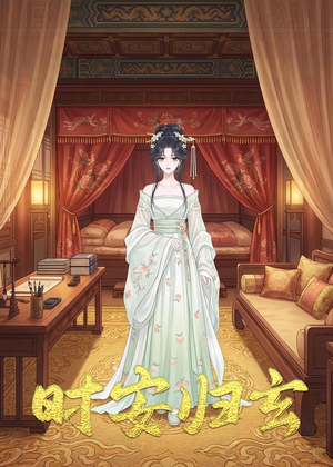 时安归玄（22集）推荐短剧每天更新
