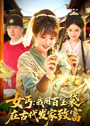 女丐：我用百宝袋在古代发家致富（104集）终于迎来免费看短剧的福利