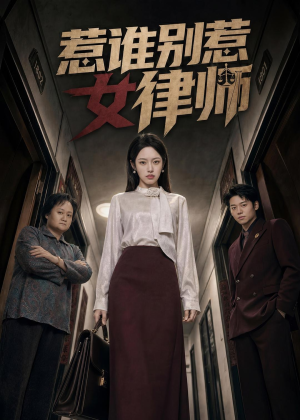 惹谁别惹女律师（61集）下崽红果短剧免费看全集