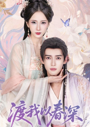 渡我以春深（60集）左下角看全集精彩短剧