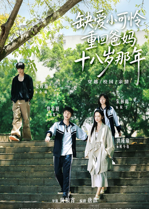 缺爱小可怜重回爸妈十八岁那年(104集) 缺爱小可怜重回爸妈十八岁那年(104集)全网最全短剧资源免费看