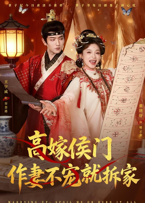 高嫁侯门，作妻不宠就拆家（81集）火爆热播短剧抢先看全集