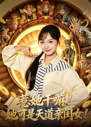 惹她干嘛！她可是天道亲闺女！（81集）短剧男演员排行榜