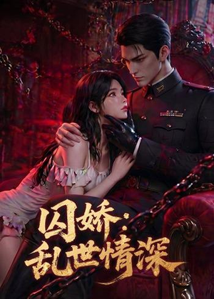 囚娇：乱世情深（60集）直接追到结尾的短剧大全