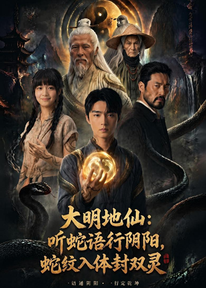 大明地仙：听蛇语行阴阳，蛇纹入体封双灵（71集）这短剧太好看了