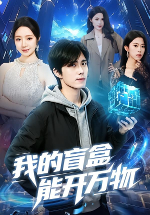 我的盲盒能开万物（60集）塞纳牧首部短剧精彩上播