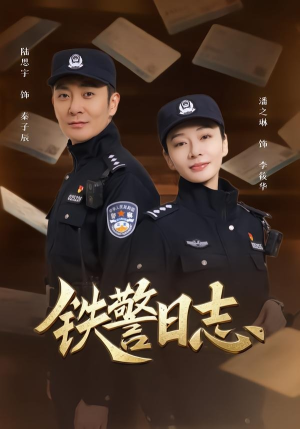 铁警日志（63集）短剧大结局合集放送