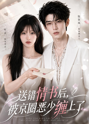 送错情书后，被京圈恶少缠上了（40集）短剧完结全集限免刷