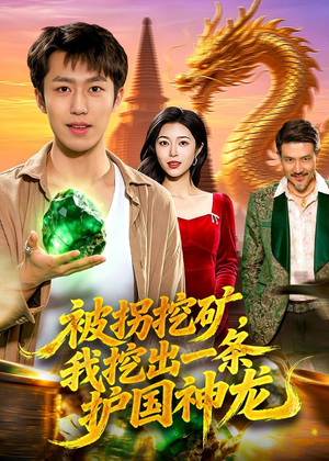 被拐挖矿，我挖出一条护国神龙（101集）好看的短剧追到爽