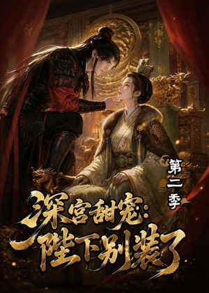 深宫甜宠:陛下别装了第二季(60集) 深宫甜宠:陛下别装了第二季(60集)全集短剧免费完整版在线观看