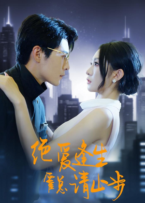 绝爱逢生，霍总请止步（61集）都市短剧推荐免费看