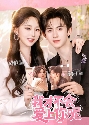 我才不会爱上你呢（71集）独家短剧免费看