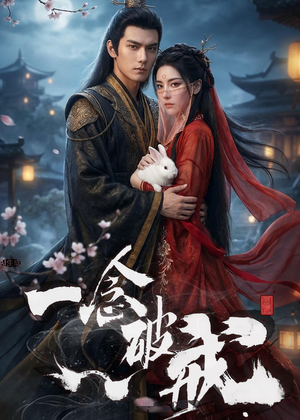 一念破戒（61集）哪个短剧网能看