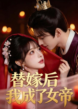 替嫁后我成了女帝（46集）好看短剧来袭抢先看