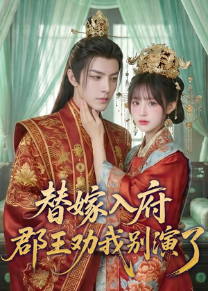 替嫁入府，郡王劝我别演了（57集）短剧高分全集在线刷