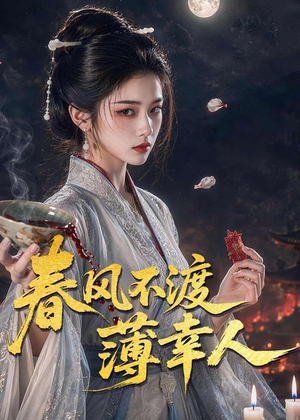 春风不渡薄幸人（75集）免费观看热门短剧