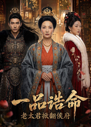 一品诰命，老太君掀翻侯府（70集）全集短剧免费观看无压力