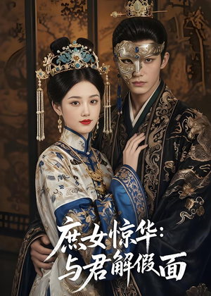 庶女惊华：与君解假面（51集）在线免费观看热门短剧大结局