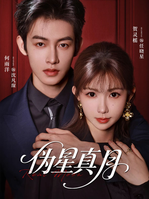 伪星真月（81集）短剧大结局连更全集