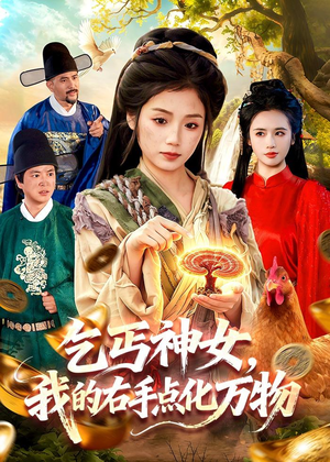乞丐神女，我的右手点化万物（99集）短剧全集都在这里免费看
