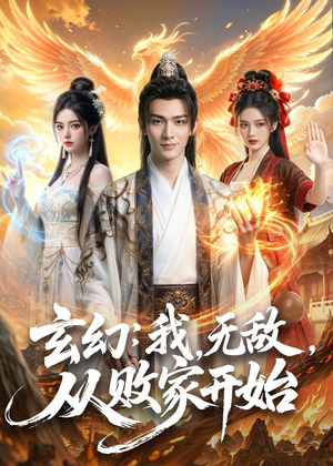玄幻我无敌从败家开始（80集）排行榜上的短剧免费看