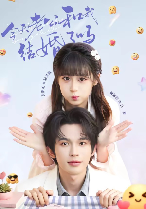 今天老公和我结婚了吗（70集）终于迎来免费看短剧的福利