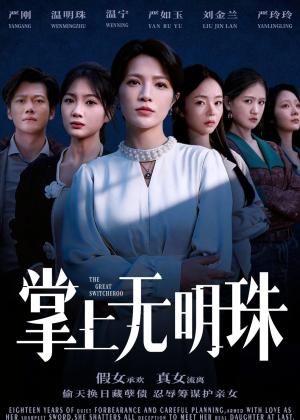 掌上无明珠（72集）精彩好看的短剧