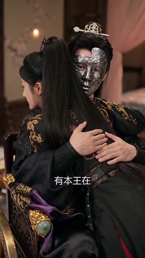 替嫁后，残废王爷他不装了（68集）短剧全集畅看无门槛