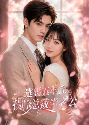逃婚五年后，拐个总裁当老公（70集）韩国短剧精彩片段